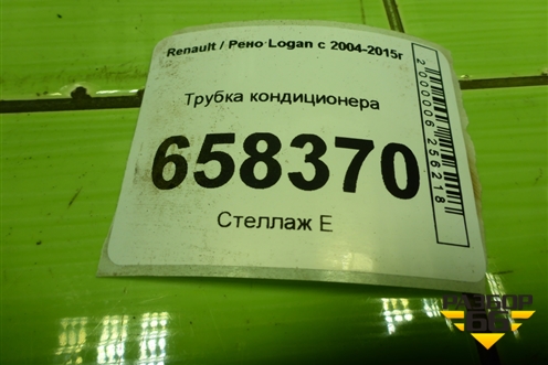 Трубка кондиционера (8200750975) для Renault Logan с 2004-2015г (Логан)