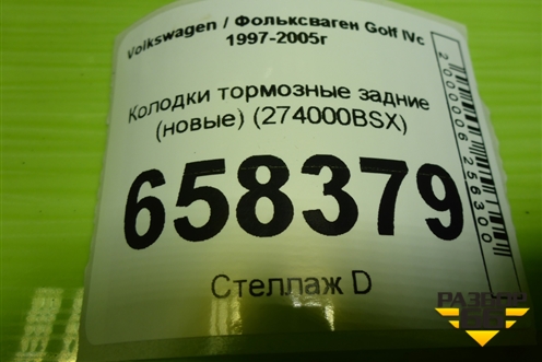 Колодки тормозные задние (новые) (274000BSX) для Volkswagen Golf IVс 1997-2005г