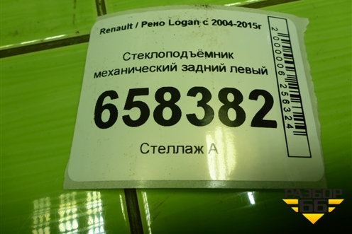 Стеклоподъёмник механический задний левый для Renault Logan с 2004-2015г (Логан)