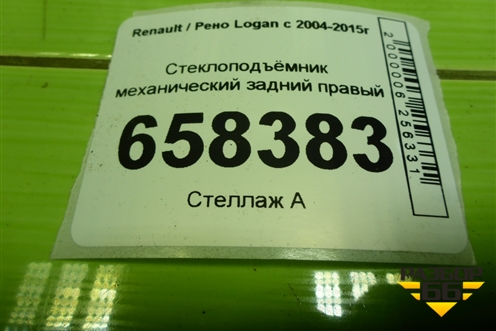 Стеклоподъёмник механический задний правый для Renault Logan с 2004-2015г (Логан)