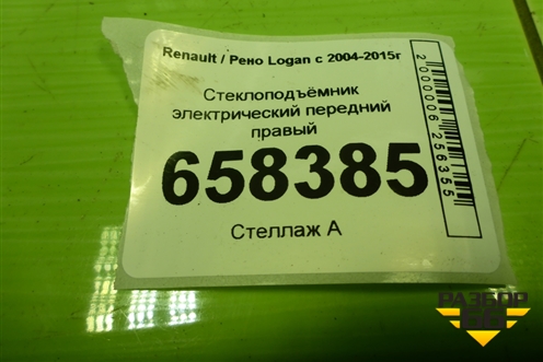 Стеклоподъёмник электрический передний правый для Renault Logan с 2004-2015г