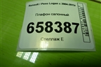 Плафон салонный (8200074362) для Renault Logan с 2004-2015г