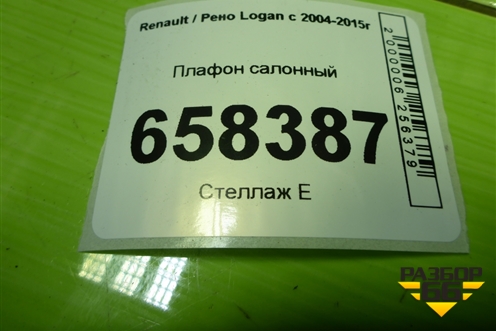 Плафон салонный (8200074362) для Renault Logan с 2004-2015г