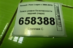 Замок ремня безопасности задний (пара) для Renault Logan с 2004-2015г