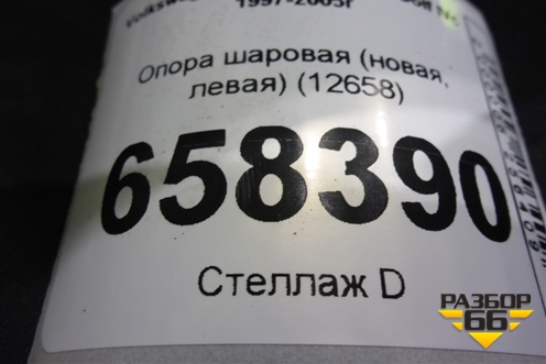 Опора шаровая (новая, левая) (12658) для Volkswagen Golf IVс 1997-2005г