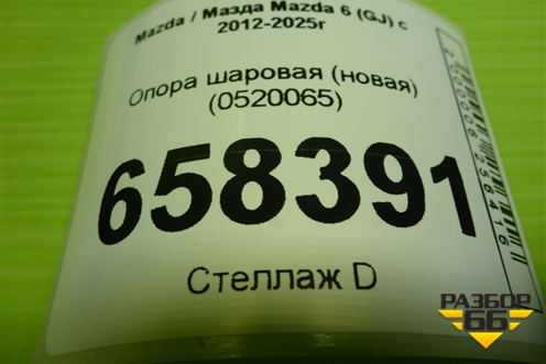 Опора шаровая (новая) (0520065) для Mazda Mazda 6 (GJ) с 2012-2025г