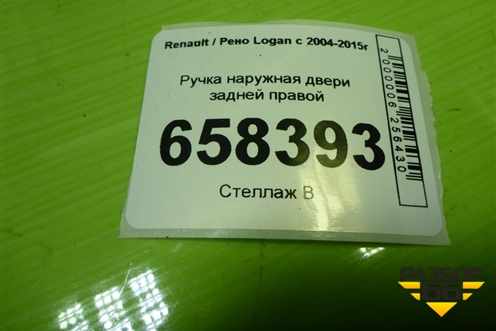 Ручка наружная двери задней правой для Renault Logan с 2004-2015г