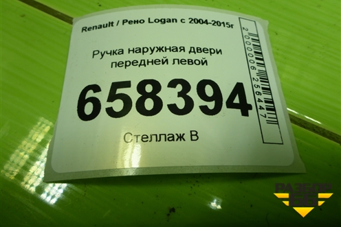 Ручка наружная двери передней левой для Renault Logan с 2004-2015г