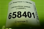 Сайлентблок (новый) (1500097) для Ford Focus 1 с 1998-2004г