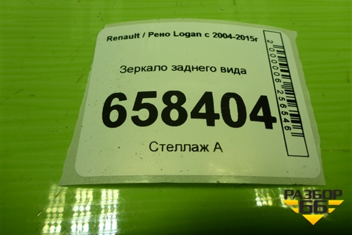 Зеркало заднего вида для Renault Logan с 2004-2015г