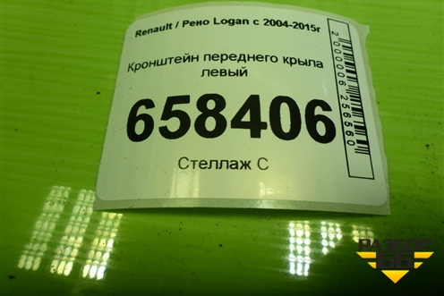 Кронштейн переднего крыла левый для Renault Logan с 2004-2015г