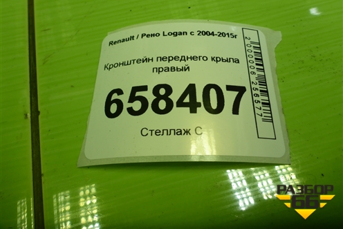 Кронштейн переднего крыла правый для Renault Logan с 2004-2015г