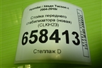 Стойка переднего стабилизатора (новая) (CLKH23) для Hyundai Tucson с 2004-2010г