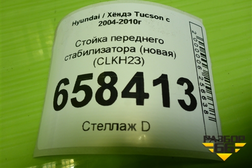 Стойка переднего стабилизатора (новая) (CLKH23) для Hyundai Tucson с 2004-2010г