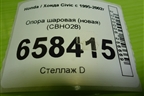 Опора шаровая (новая) (CBHO28) для Honda Civic с 1995-2002г