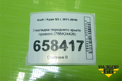 Накладка переднего крыла правого (788A24426) для Audi Q3 с 2011-2018г