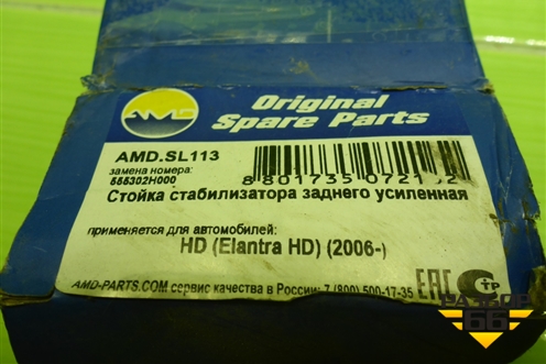 Стойка заднего стабилизатора (новая) (AMD SL113) (AMDSL113) для Hyundai Elantra 4 (HD) с 2006-2011г