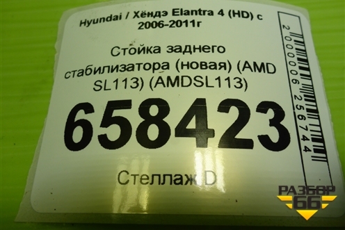 Стойка заднего стабилизатора (новая) (AMD SL113) (AMDSL113) для Hyundai Elantra 4 (HD) с 2006-2011г