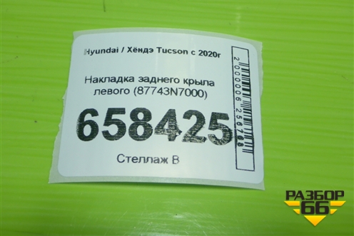 Накладка заднего крыла левого (87743N7000) для Hyundai Tucson с 2020г