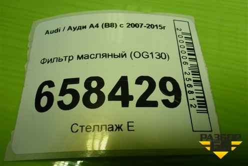 Фильтр масляный (OG130) для Audi A4 (В8) с 2007-2015г (А4)