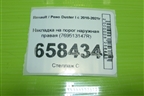 Накладка на порог наружная правая (769513147R) для Renault Duster I с 2010-2021г