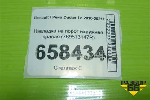 Накладка на порог наружная правая (769513147R) для Renault Duster I с 2010-2021г