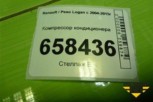 Компрессор кондиционера (926000097R) для Renault Logan с 2004-2015г (Логан)