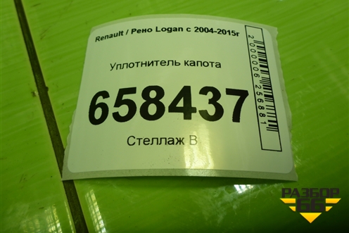 Уплотнитель капота (на решетку стеклоочистителей) для Renault Logan с 2004-2015г