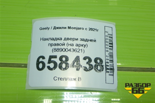 Накладка двери задней правой (на арку) (8890043621) для Geely Monjaro с 2021г (Монджаро)