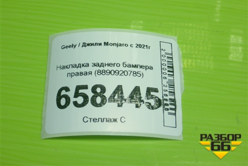 Накладка заднего бампера правая (8890920785) для Geely Monjaro с 2021г