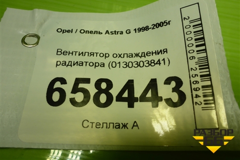 Вентилятор охлаждения радиатора (0130303841) для Opel Astra G 1998-2005г
