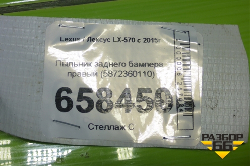 Пыльник заднего бампера правый (5872360110) для Lexus LX-570 с 2015г (ЛХ)