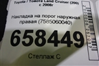 Накладка на порог наружная правая (7585060040) для Toyota Land Cruiser (200) с 2008г
