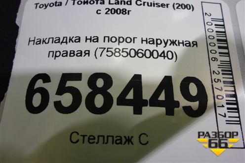 Накладка на порог наружная правая (7585060040) для Toyota Land Cruiser (200) с 2008г