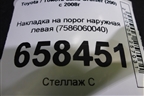 Накладка на порог наружная левая (7586060040) для Toyota Land Cruiser (200) с 2008г