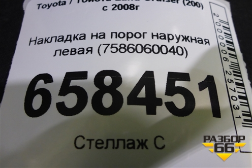 Накладка на порог наружная левая (7586060040) для Toyota Land Cruiser (200) с 2008г