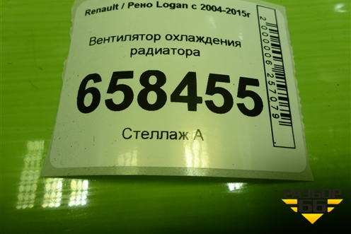 Вентилятор охлаждения радиатора (8200765566B) для Renault Logan с 2004-2015г