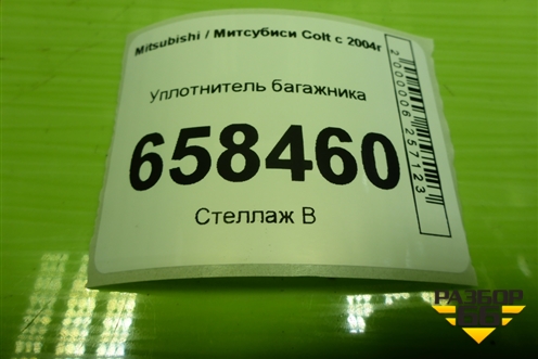 Уплотнитель багажника для Mitsubishi Colt с 2004г