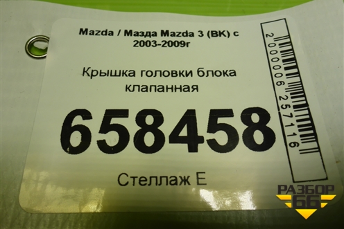 Крышка головки блока клапанная для Mazda Mazda 3 (BK) с 2003-2009г 