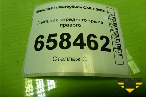 Пыльник переднего крыла правого для Mitsubishi Colt с 2004г