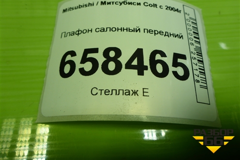 Плафон салонный передний для Mitsubishi Colt с 2004г