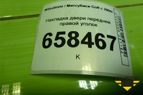 Накладка двери передней правой уголок (MR951580) для Mitsubishi Colt с 2004г