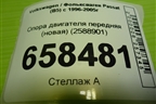 Опора двигателя передняя (новая) (2588901) для Volkswagen Passat (B5) с 1996-2005г