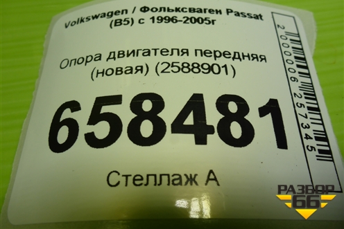 Опора двигателя передняя (новая) (2588901) для Volkswagen Passat (B5) с 1996-2005г
