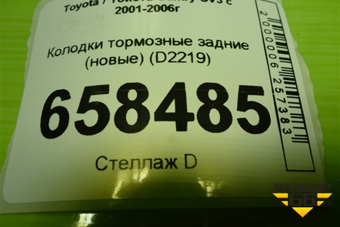 Колодки тормозные задние (новые) (D2219) для Toyota Camry CV3 с 2001-2006г