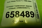 Колодки тормозные задние (новые) (0986494011) для Ford Focus 1 с 1998-2004г