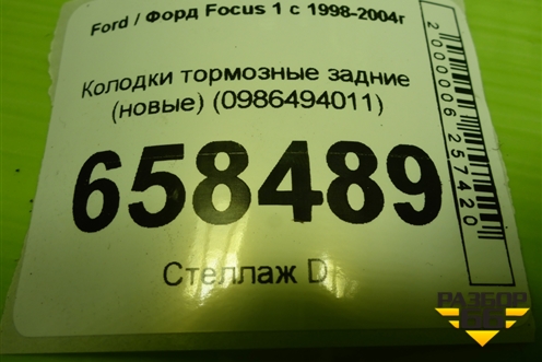 Колодки тормозные задние (новые) (0986494011) для Ford Focus 1 с 1998-2004г