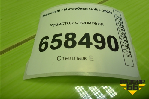 Резистор отопителя для Mitsubishi Colt с 2004г