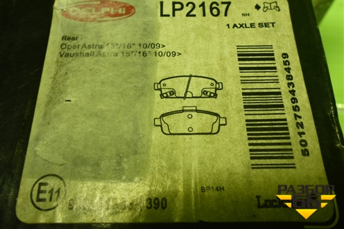 Колодки тормозные задние (новые) (LP2167) для Chevrolet Cruze c 2009-2015г