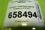 Колодки тормозные задние (новые) (LP2167) для Chevrolet Cruze c 2009-2015г